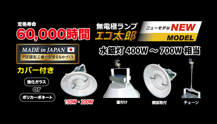 日本製無電極照明エコ太郎カバー付き